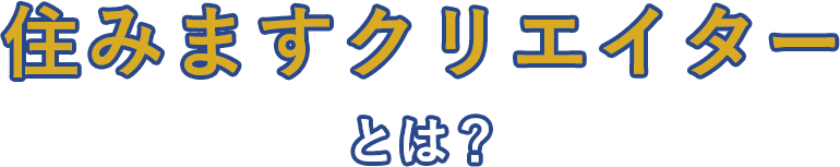 住みますクリエイターとは