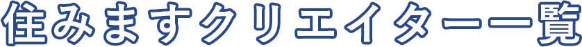 住みますクリエイター一覧