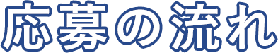 応募の流れ