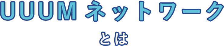 UUUMネットワークとは